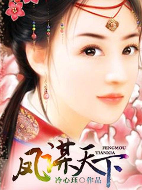 凤谋天下短剧免费观看