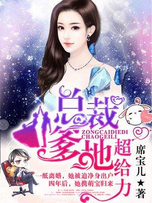 萌宝归来 爹地请接招