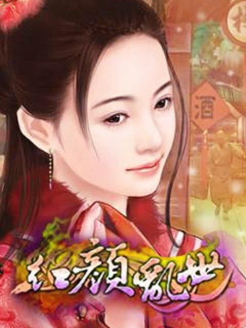 乱世红颜错