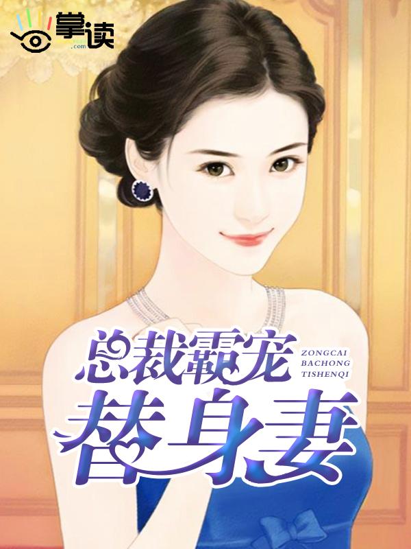 霸总的替身妻