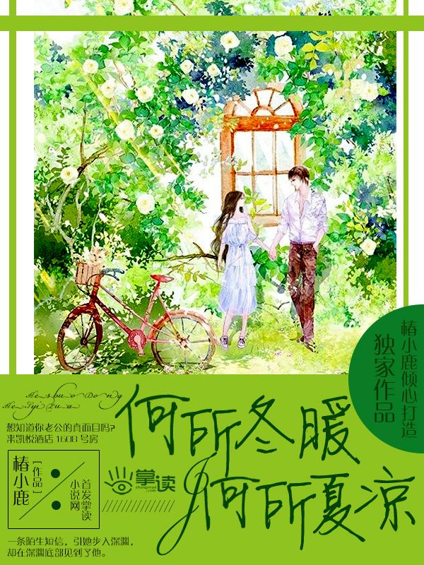 何所冬暖何所夏凉经典语录