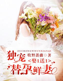 独宠替孕鲜妻全文免费阅读