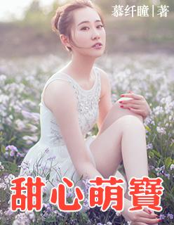 甜心萌宝全家爱 短剧免费观看