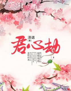 君心劫逆水寒