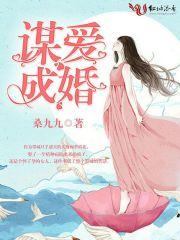 谋爱成婚免费