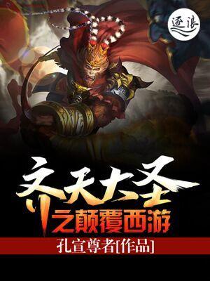 齐天大圣颠覆西游短剧免费观看