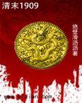 清末1907穿越成东北的