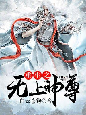 重生之无上天尊笔趣阁