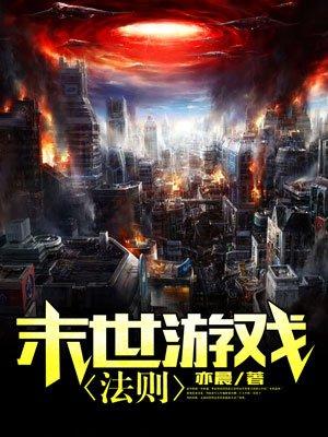 末世游戏法则全本TXT奇书网