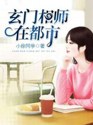 玄门相师