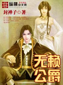 无赖小公主免费阅读免费