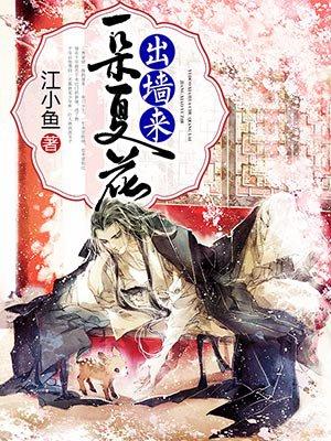 一朵夏花出墙来 聚合中文网