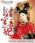 清宫妾妃TXT资源