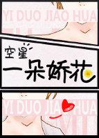 一朵小娇花作品集
