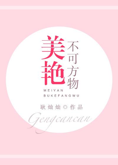 美腻不可方物