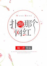扑倒那个网红叫什么