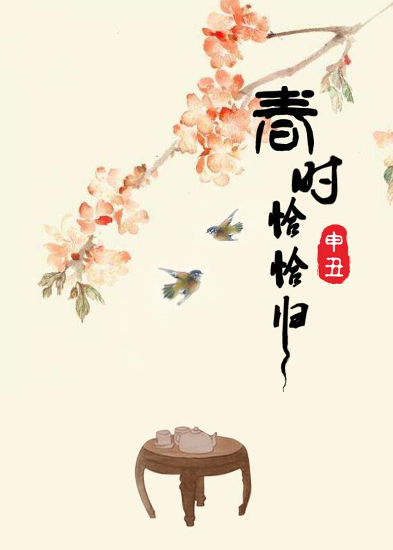 春时恰恰归链接