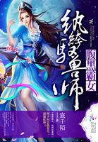 腹黑纨绔之邪妃