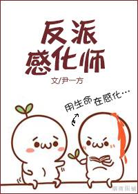 如何和反派谈恋爱