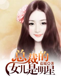 女总裁的女儿