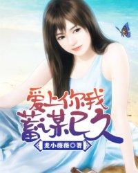 蓄谋已久全文免费阅读