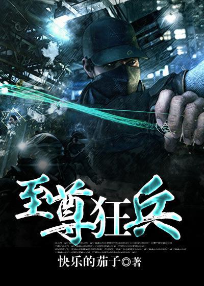 至尊狂兵俏总裁看书阁