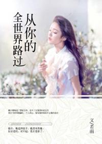 从你的全世界路过茅十八结局