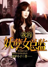 我的妖孽女总裁gl百度