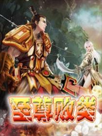 至尊贱精