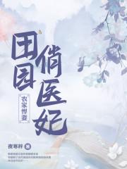 田园俏医妃全文