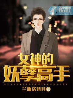 女神的女神的妖孽高手