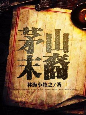 茅山后裔是不是真的