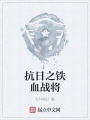 重生之抗战悍将