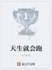 天生就回跑