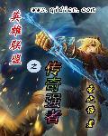 英雄联盟之传奇归来免费