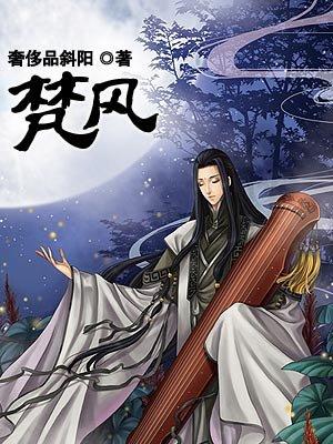 梵风过镜by花木兰