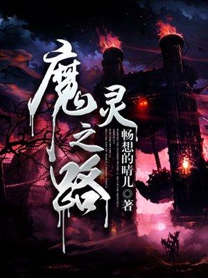 魔灵之怒