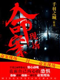 命案现场的喷溅血迹说明什么