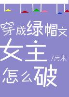 穿成绿帽攻