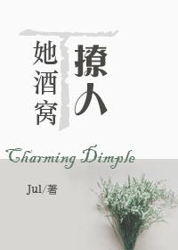 她酒窝里有酒by