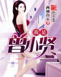 我就是曾小贤自我介绍