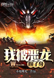 我被恶龙吃掉了第15集