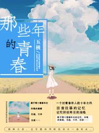 那些年我们的青春岁月