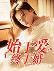 始于婚终于爱大结局