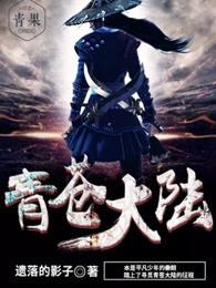 苍祈大陆