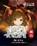 末世之女配重生实记晋江