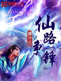 仙路争锋游戏好玩吗