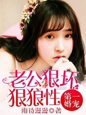 第一婚宠狼性老公欺上身