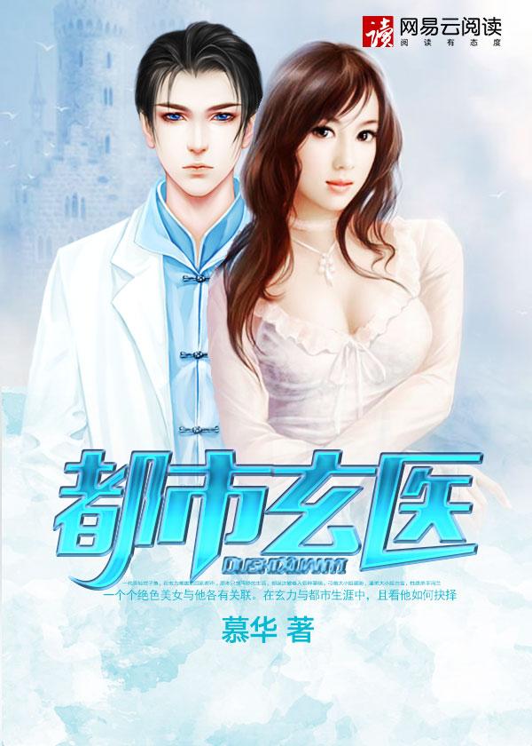 都市无敌玄医