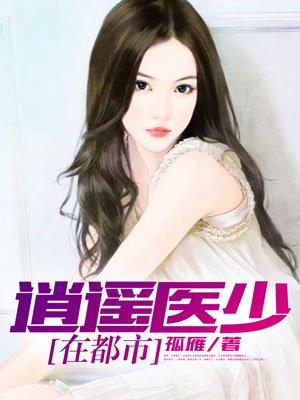 逍遥都市医生免费阅读